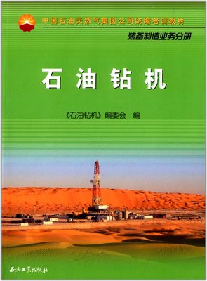 中國石油天然氣集團公司統(tǒng)編培訓教材·裝備制造業(yè)務分冊:石油鉆機:亞馬遜:圖書
