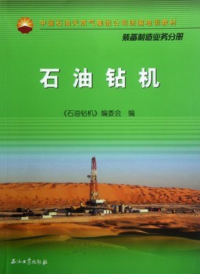 石油鉆機(裝備制造業務分冊中國石油天然氣集團公司統編培訓教材):亞馬遜:圖書