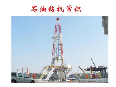 石油鉆機常識PPT