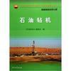 【石油鉆機裝備制造業務分冊中國石油天然氣集團公司統編培訓教材和走進石油4:開鑿到達油層的通道-石油鉆井哪個好】走進石油4:開鑿到達油層的通道-石油鉆井和石油鉆機裝備制造業務分冊中國石油天然氣集團公司統編培訓教材有什么區別-商品比較-
